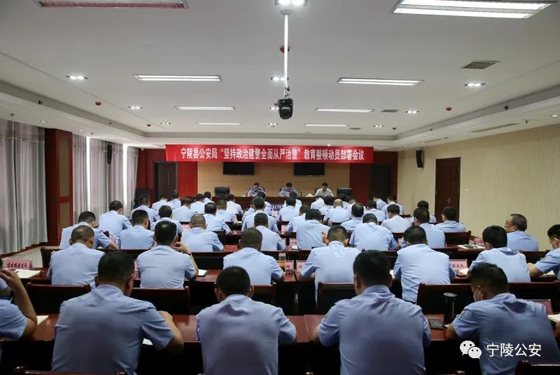 宁陵公安局召开坚持政治建警全面从严治警教育整顿动员部署会
