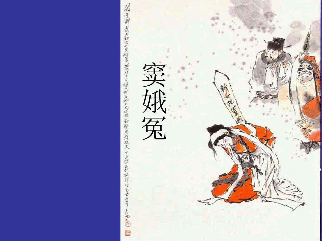 窦娥冤是哪个朝代