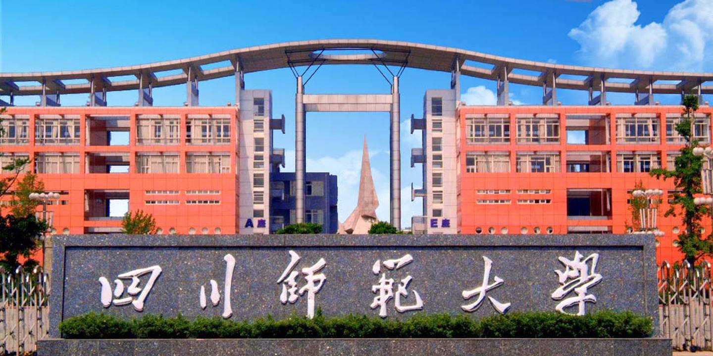 四川师范大学是一本吗?综合实力如何?省属重点大学,推荐报考