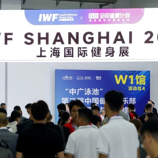 2024第11届IWF上海国际健身展展位预定全面开启!