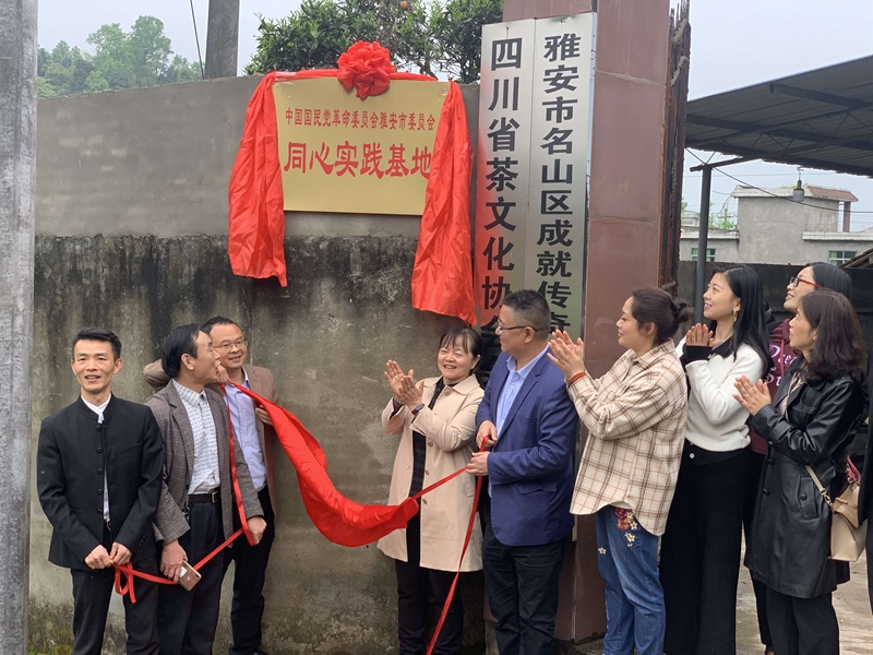 【雅安】民革雅安市委"同心"实践基地在名山区前进镇挂牌