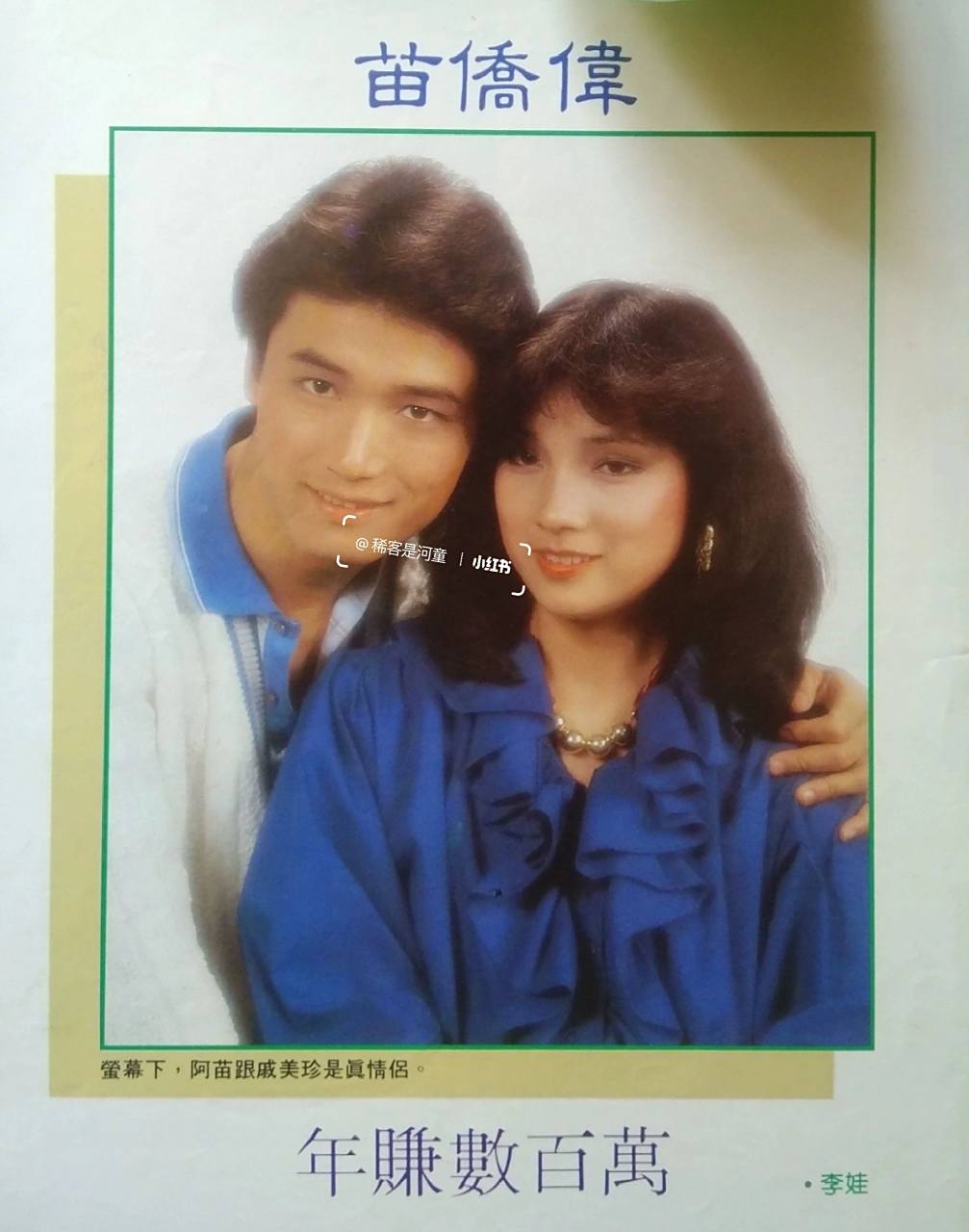 苗侨伟和戚美珍 金童玉女,恩爱夫妻.