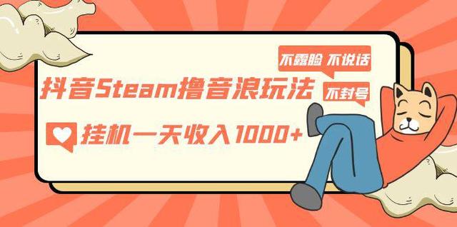 抖音steam擼音浪玩法 掛機一天收入1000 不露臉 社恐人群福音