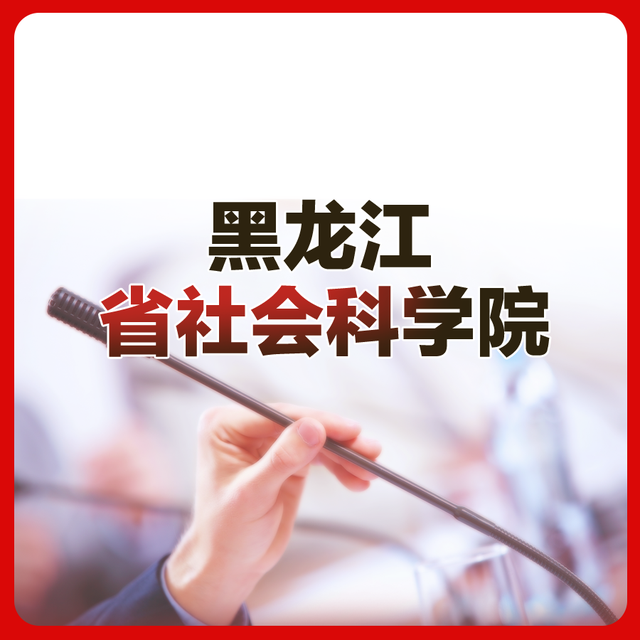 黑龙江省社会科学院招聘20人公告