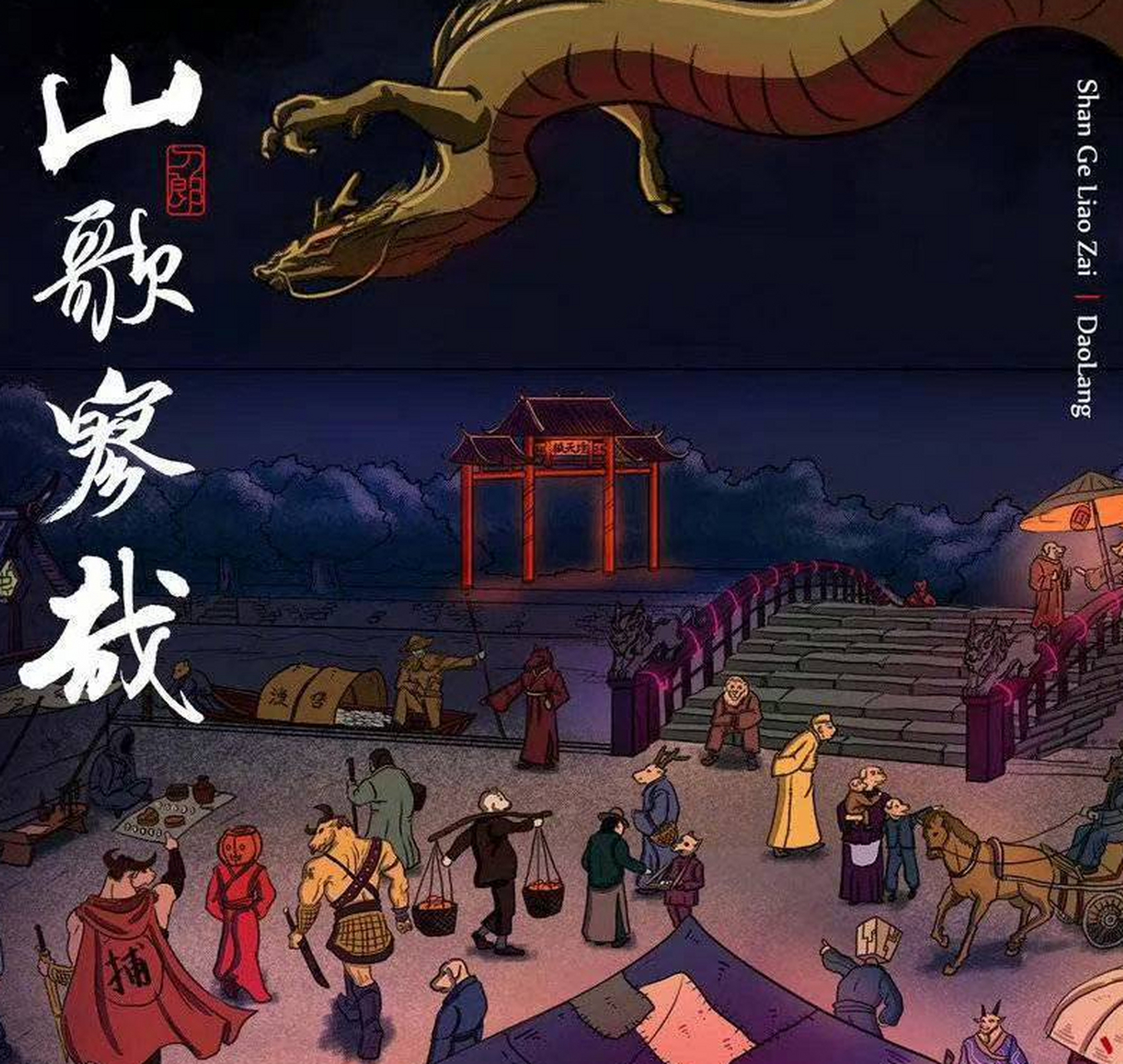 近日,四川本土著名歌手刀郎推出新专辑《山歌寥哉》.