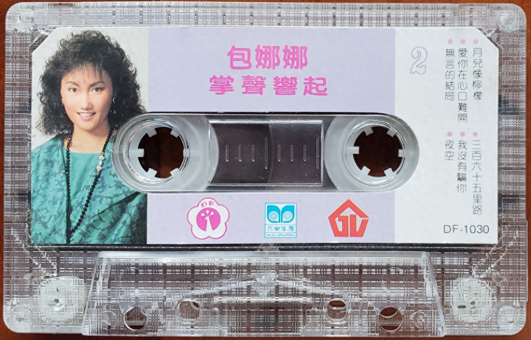 包娜娜的歌曲三百六十五里路和她的音乐专辑掌声响起