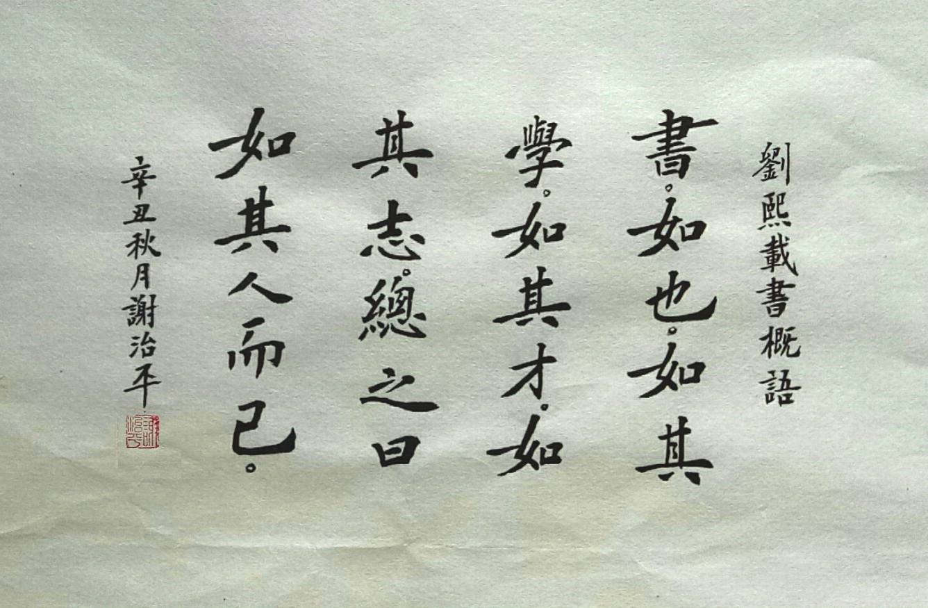 清代书论家 刘熙载 《书概》语