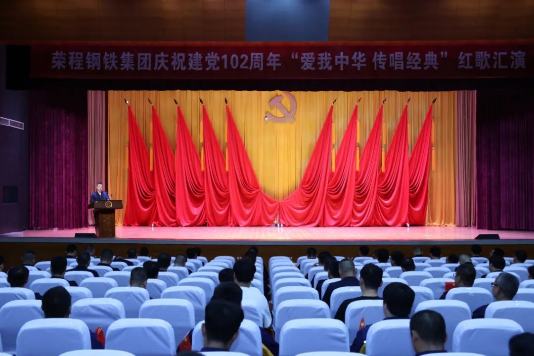 爱我中华 传唱经典 荣程钢铁集团举办庆祝建党 102 周年红歌汇演