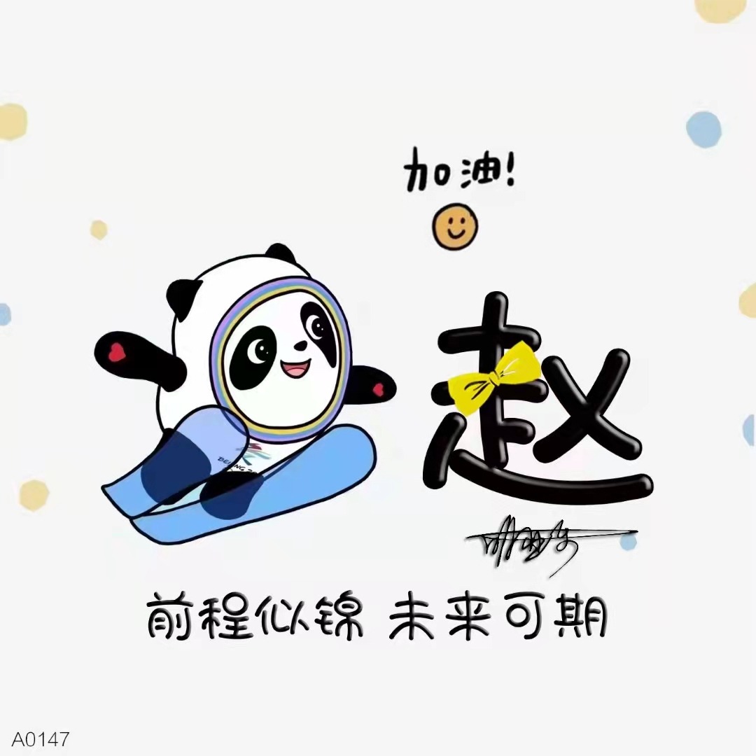 冰墩墩原创姓氏头像图片