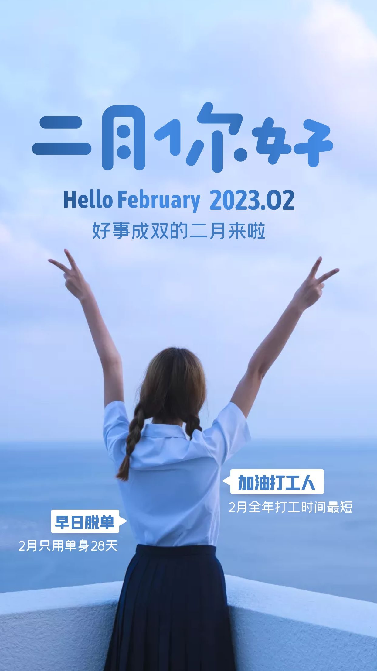 二月你好图片海报文案大全,2月第一天正能量早安心语语录配图