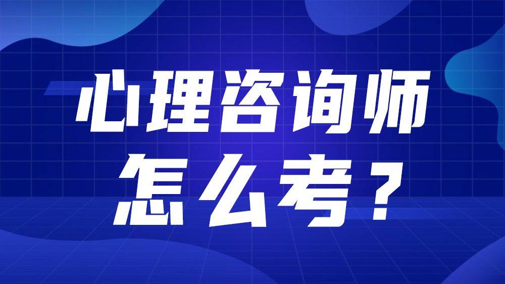 心理諮詢師報名入口官網2023年最新報名入口在這!