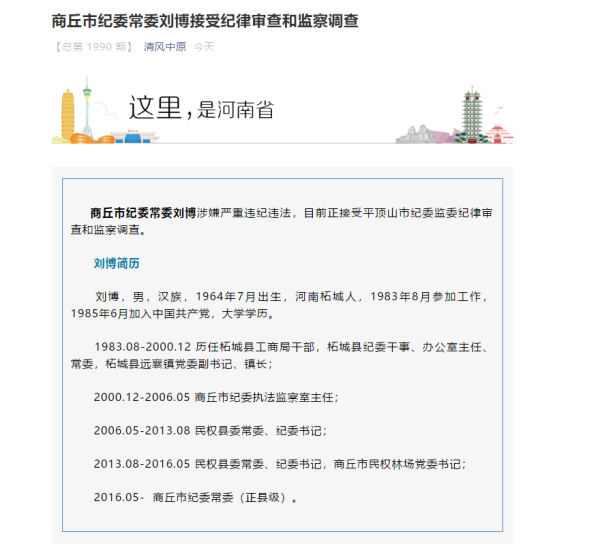 商丘市纪委常委刘博接受纪律审查和监察调查