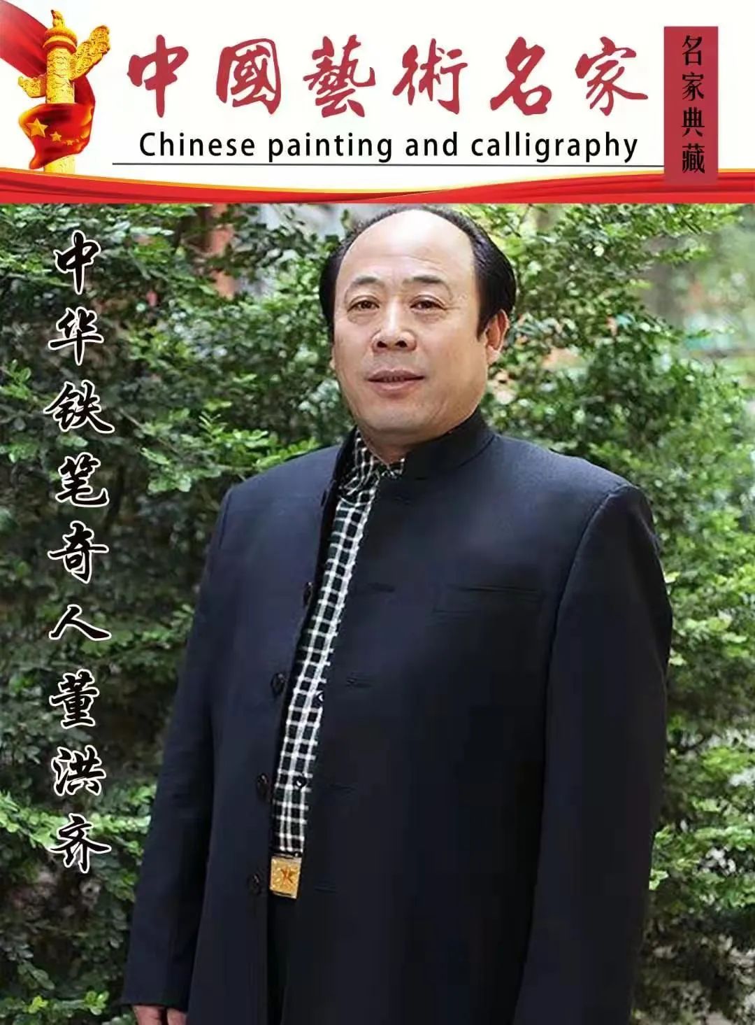 「艺术传承」——中华铁笔董洪奇书法作品鉴赏