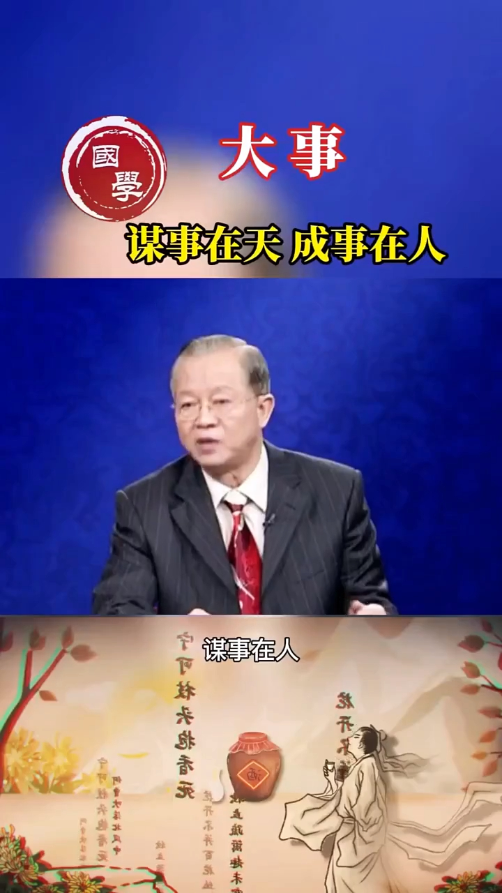 国学大师曾仕强:做大事,是谋事在天,成事在人-度小视