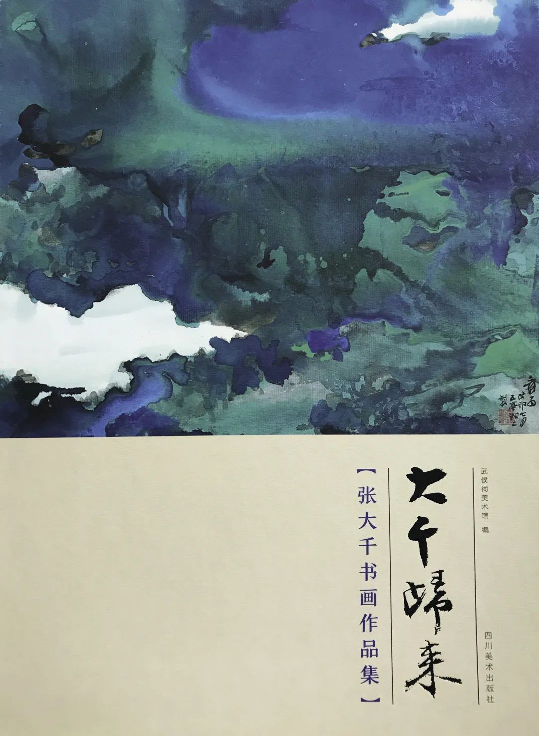 张大千|青城山下桃花源