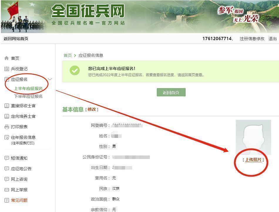 军队征兵网报名照片上传方法和尺寸要求