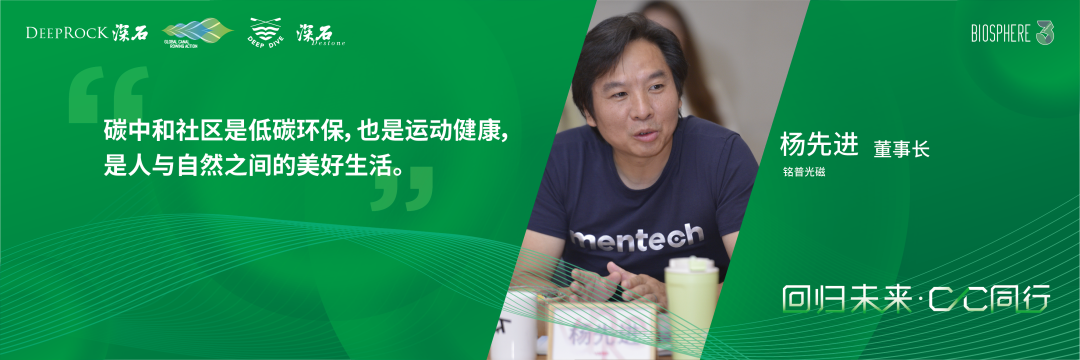 铭普光磁董事长杨先进先生出席生物圈三号双碳同行者大会
