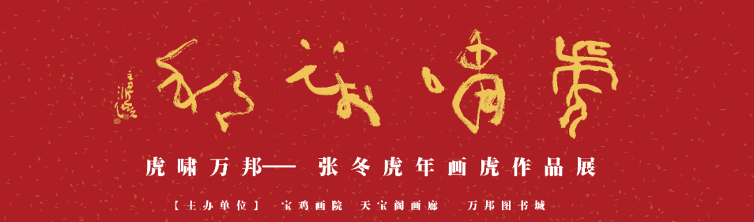 虎啸万邦|张冬"虎年画虎"作品展