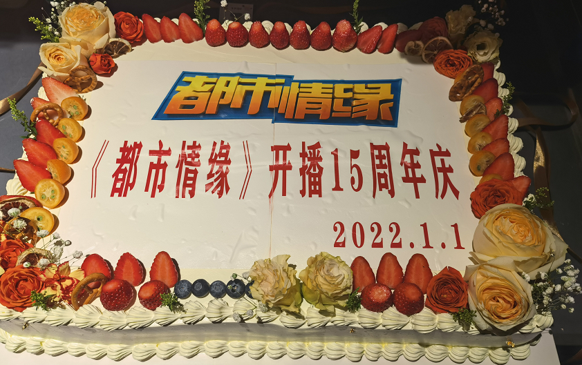 同时,今天也恰逢是我们《都市情缘》栏目的开播15周年.