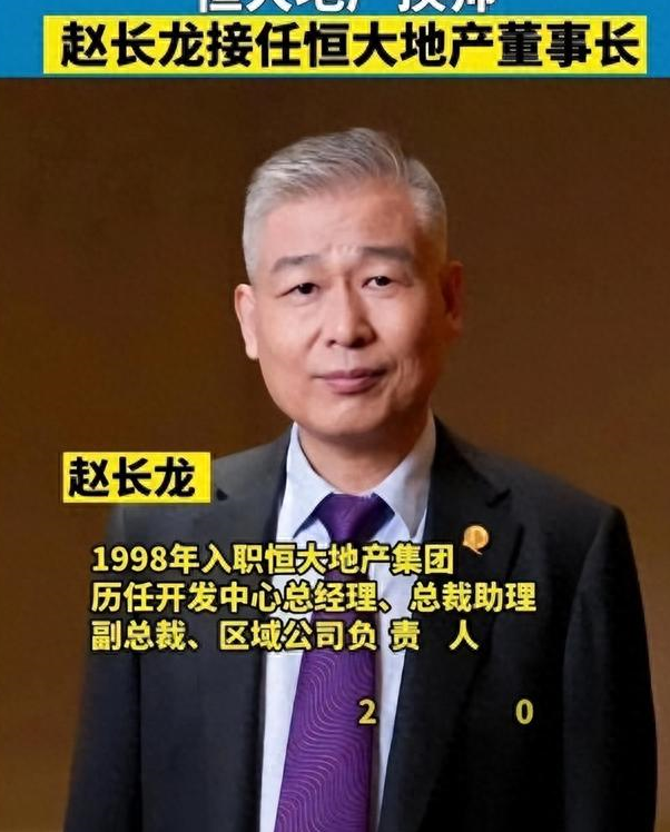 赵长龙接任恒大集团董事长,保证交付楼盘,解决未完工问题
