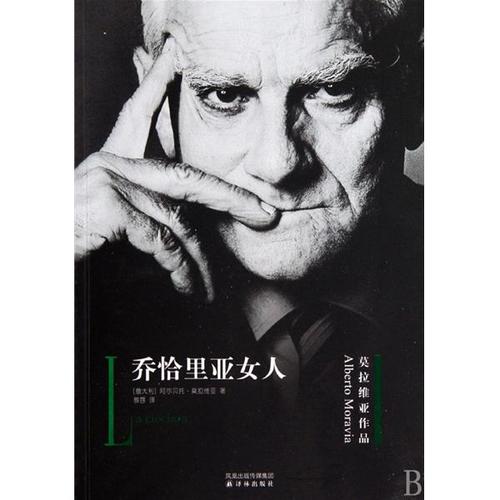 阿尔贝托·莫拉维亚和他的新现实主义小说