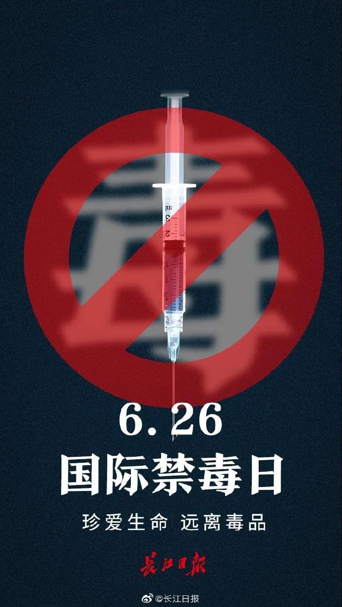 今天 ,国际禁毒日