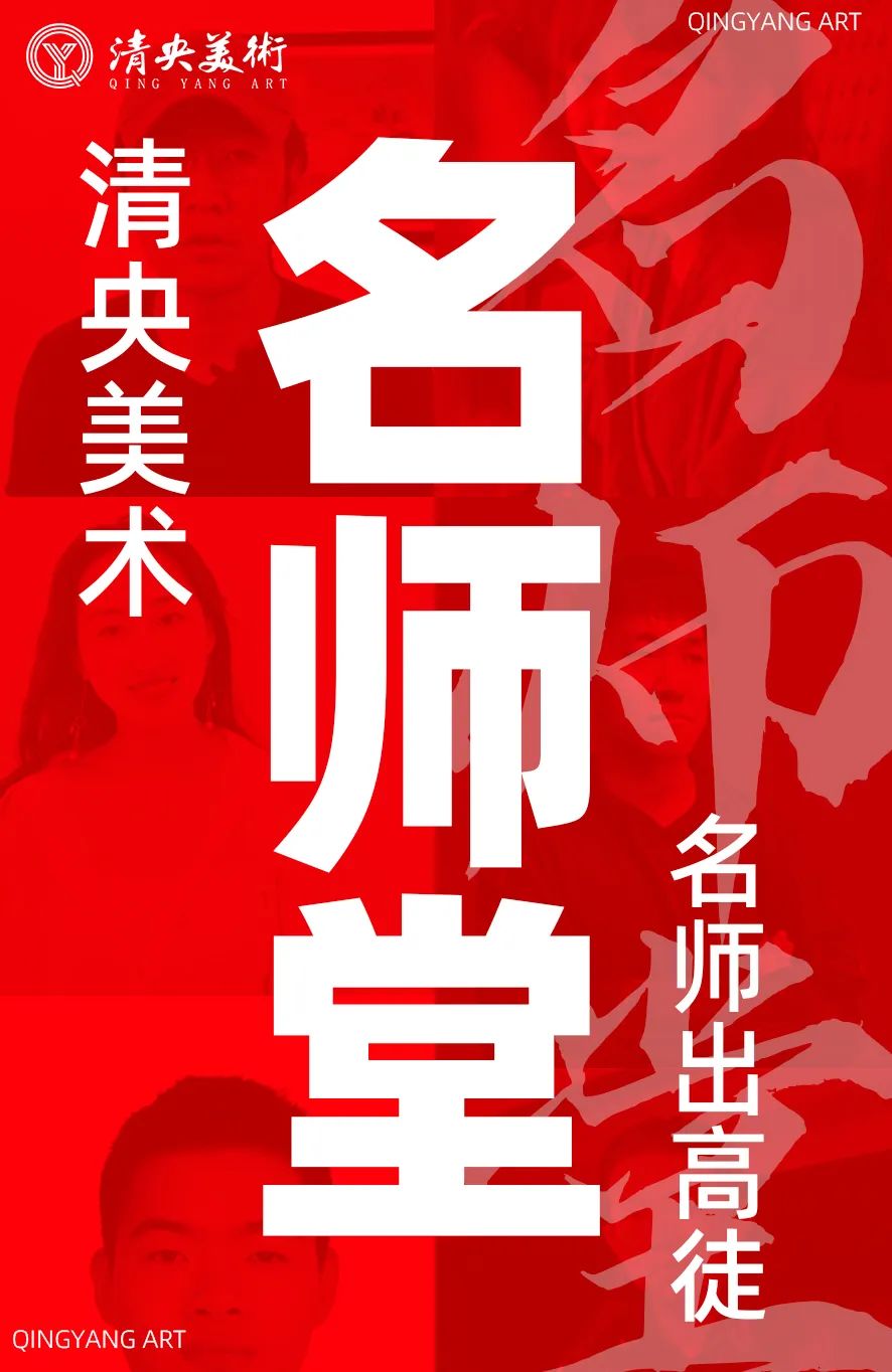 名师出高徒!清央美术教育强势师资介绍嘴?
