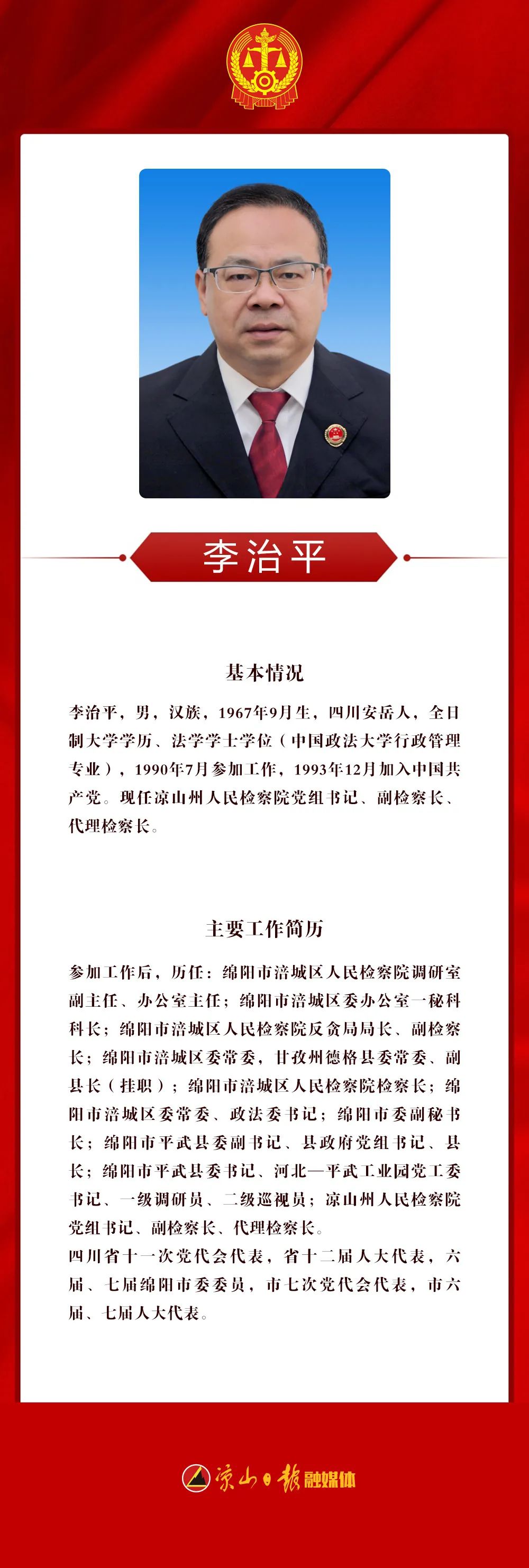 袁俊鹏当选凉山州中级人民法院院长 李治平当选凉山州人民检察院检察