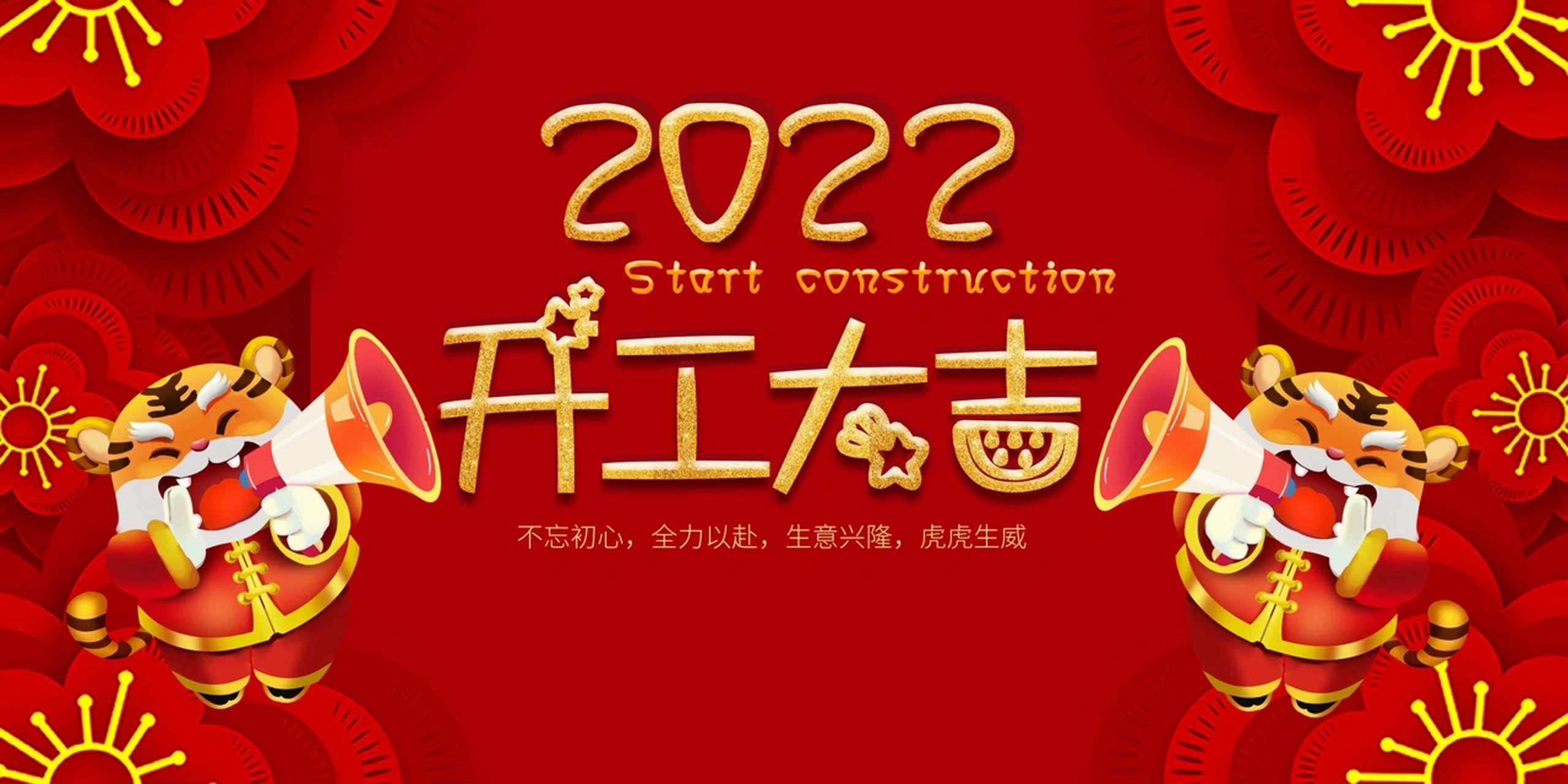 开工大吉海报横版 2022虎年开工第一天 今天给大家分享的是 开工