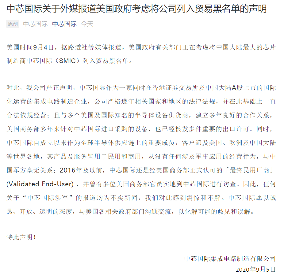 中芯国际|特朗普考虑将中芯国际列入黑名单,中芯国际严正声明!
