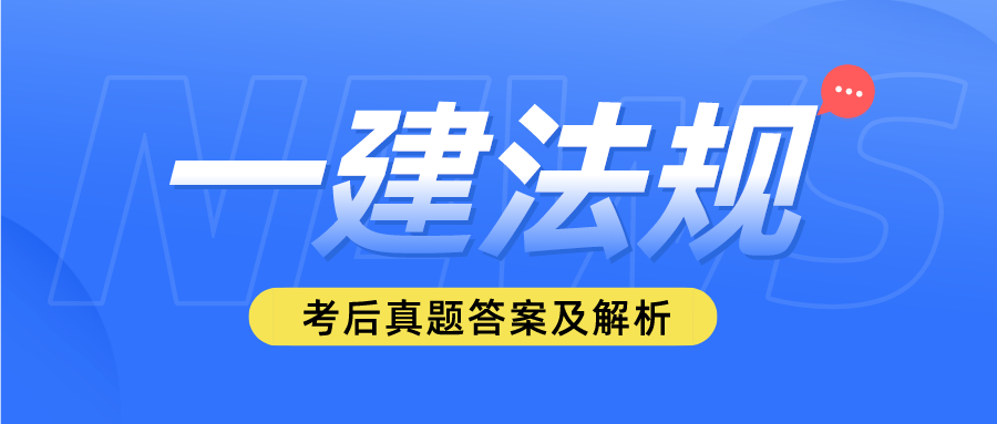 2023一級建造師補考《法規》考後答案及真題解析!