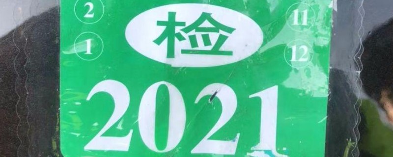 2021年车辆需要贴几个合格标志