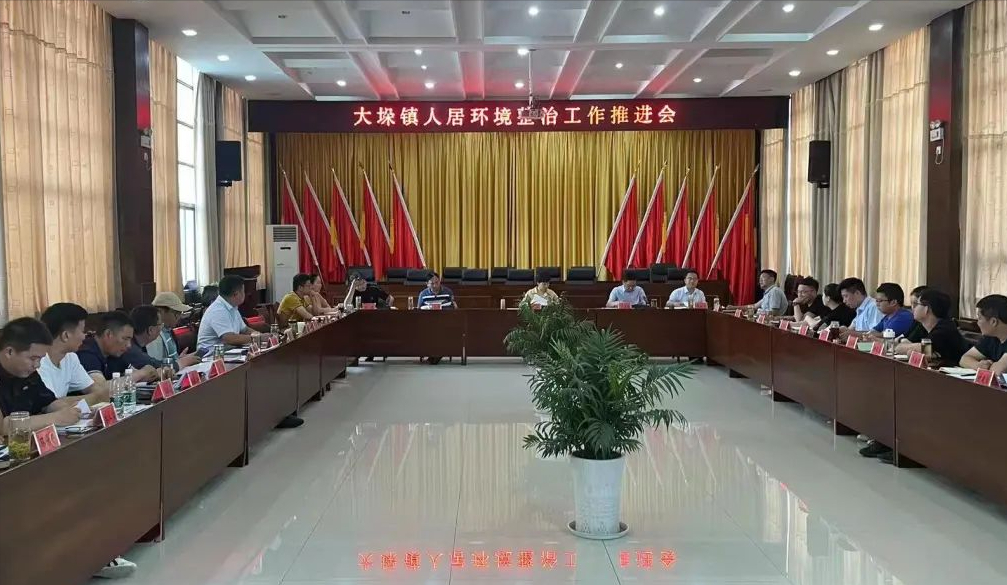 兴化市大垛镇召开农村人居环境整治工作推进会