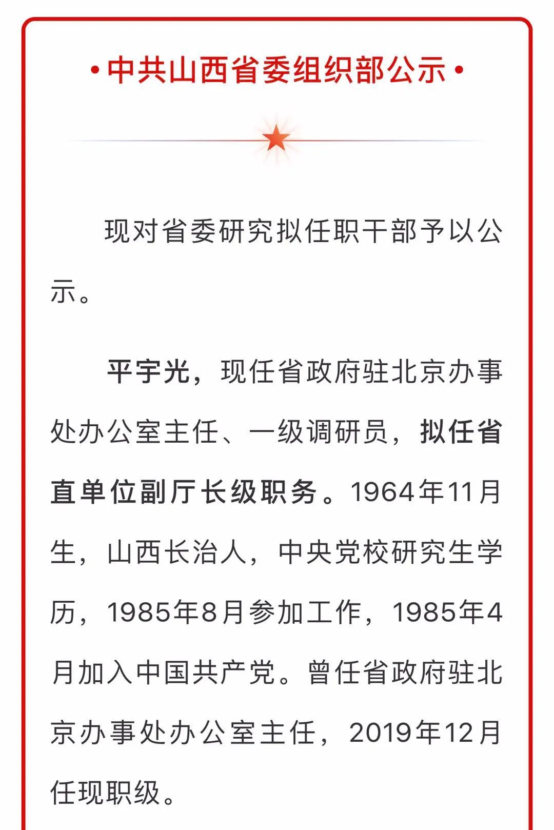 云媒早点丨中共山西省委组织部公示2名拟任职干部