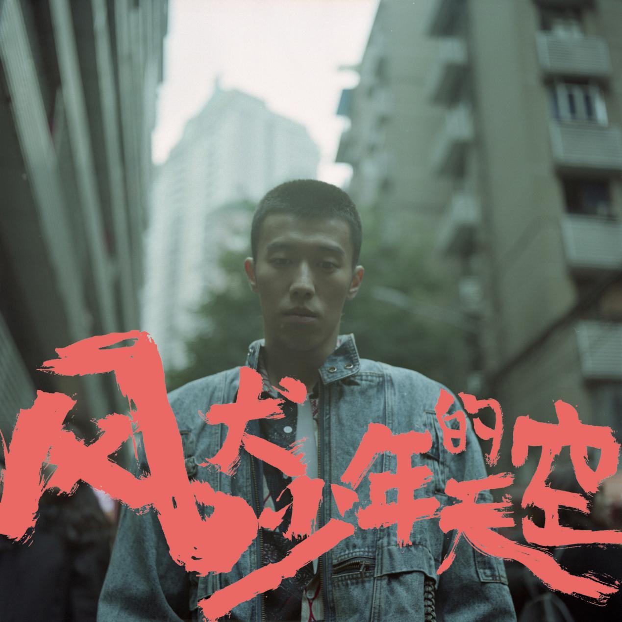 《风犬少年的天空》周游精湛演技,荣获平遥国际电影展最佳男演员