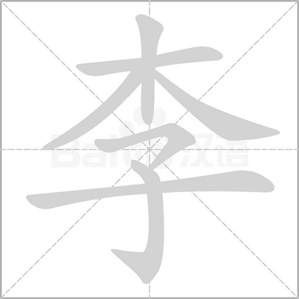 夕,读音"xī,部首"夕,独体字 组词:夕阳,除夕 李,读音"l