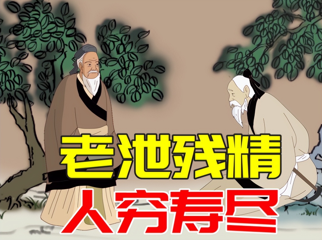 俗语老泄残精,人穷寿尽"是啥意思?安度晚年,做到"4不想"