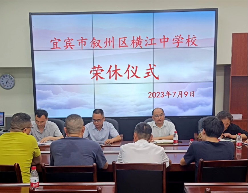 莫道桑榆晚 为霞尚满天——宜宾市叙州区横江中学校举行荣休仪式
