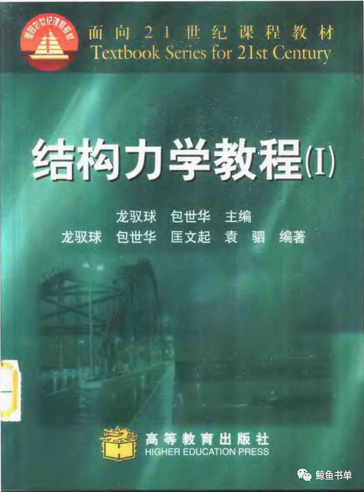 结构力学教程(i 面向21世纪课程教材(龙驭球 编)pdf下载