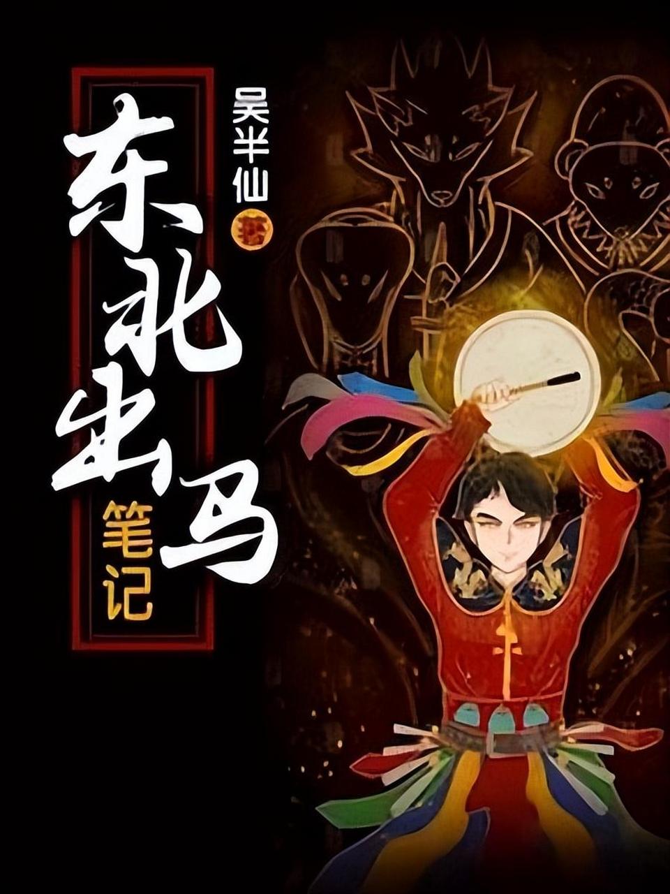 2万字 状态:连载中 简介:一块红布三尺三,老堂人马老堂仙,有朝一日出