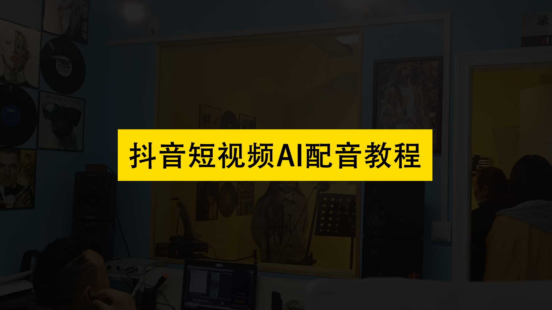 抖音上的說話配音是怎麼弄的?短視頻的ai配音怎麼做的?教程