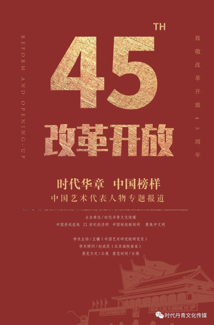 崔虹︱时代华章 中国榜样——改革开放45周年中国艺术代表人物