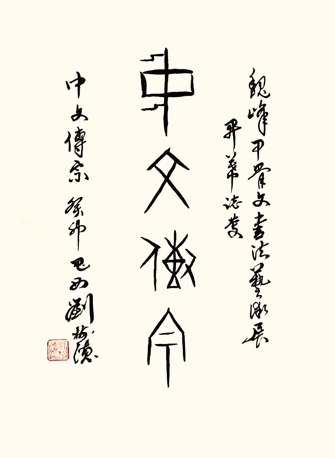 "殷契遗风"——魏峰甲骨文书法艺术展在安阳隆重开幕(组图)