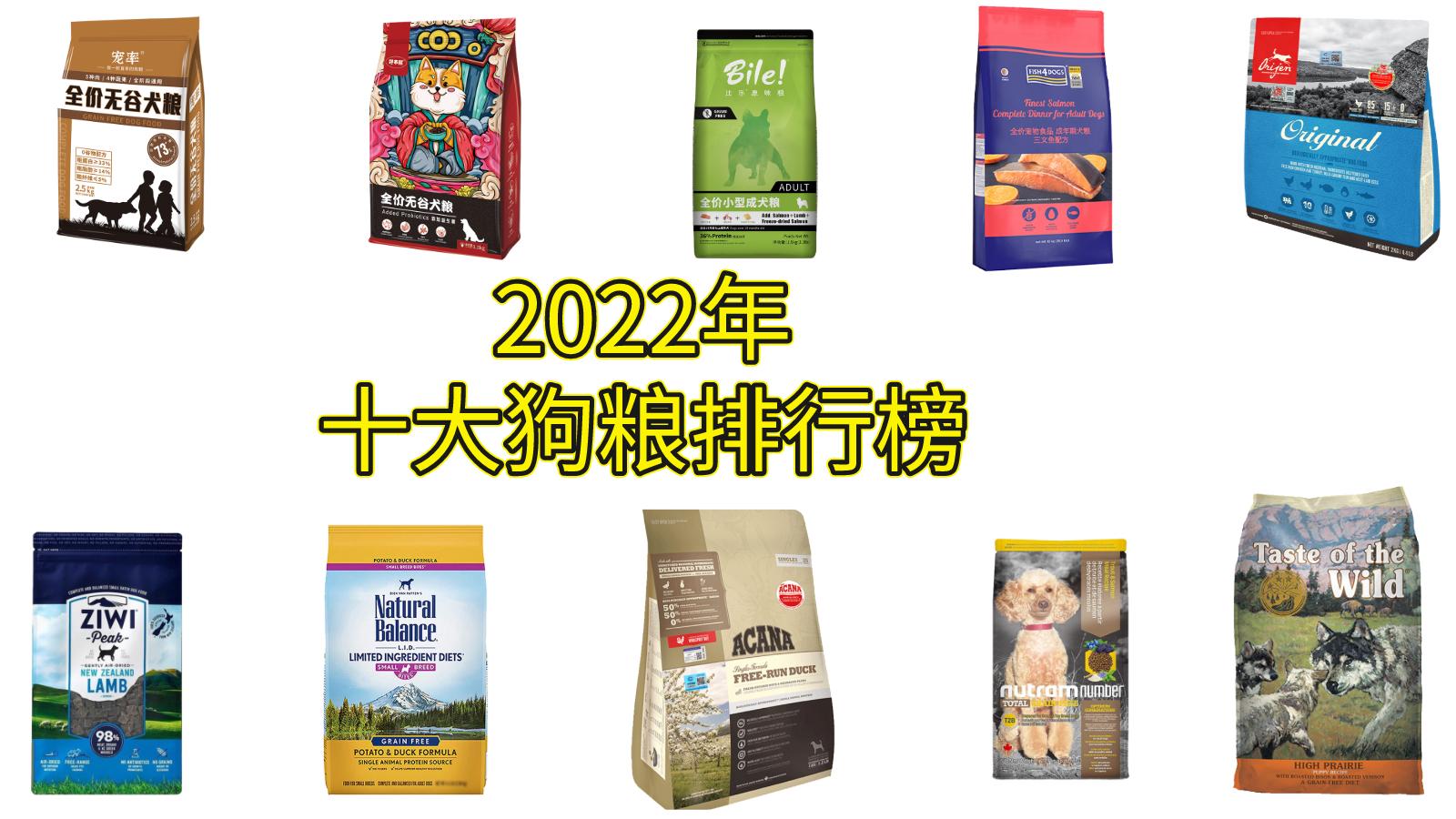 2022年十大狗糧品牌排行榜,你家吃的哪款?