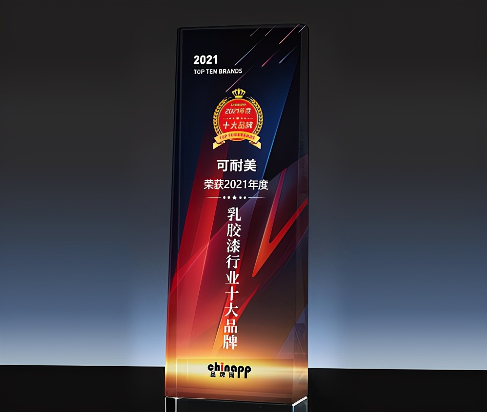 德国可耐美漆在品牌网2021年评选中,荣获"乳胶漆行业十大品牌"