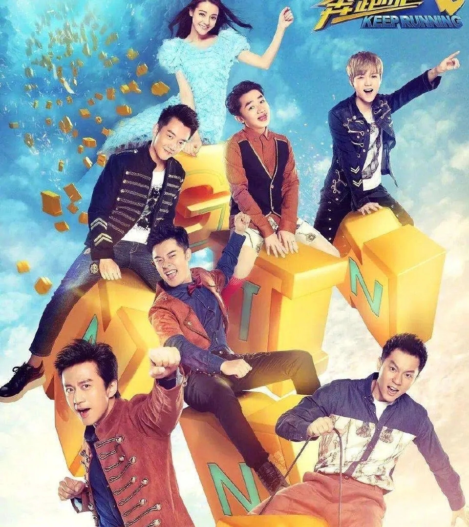 《跑男》开播第十季了 盘点十季海报7个人变3个人让人感慨万千啊