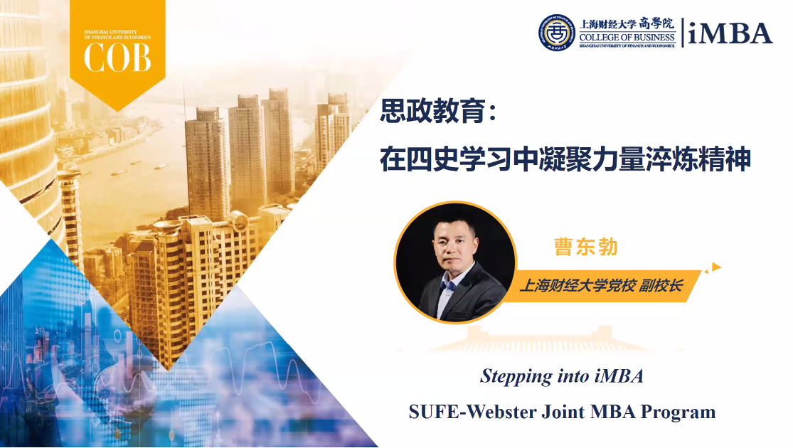 上海财经大学曹东勃:在四史学习中凝聚力量淬炼精神