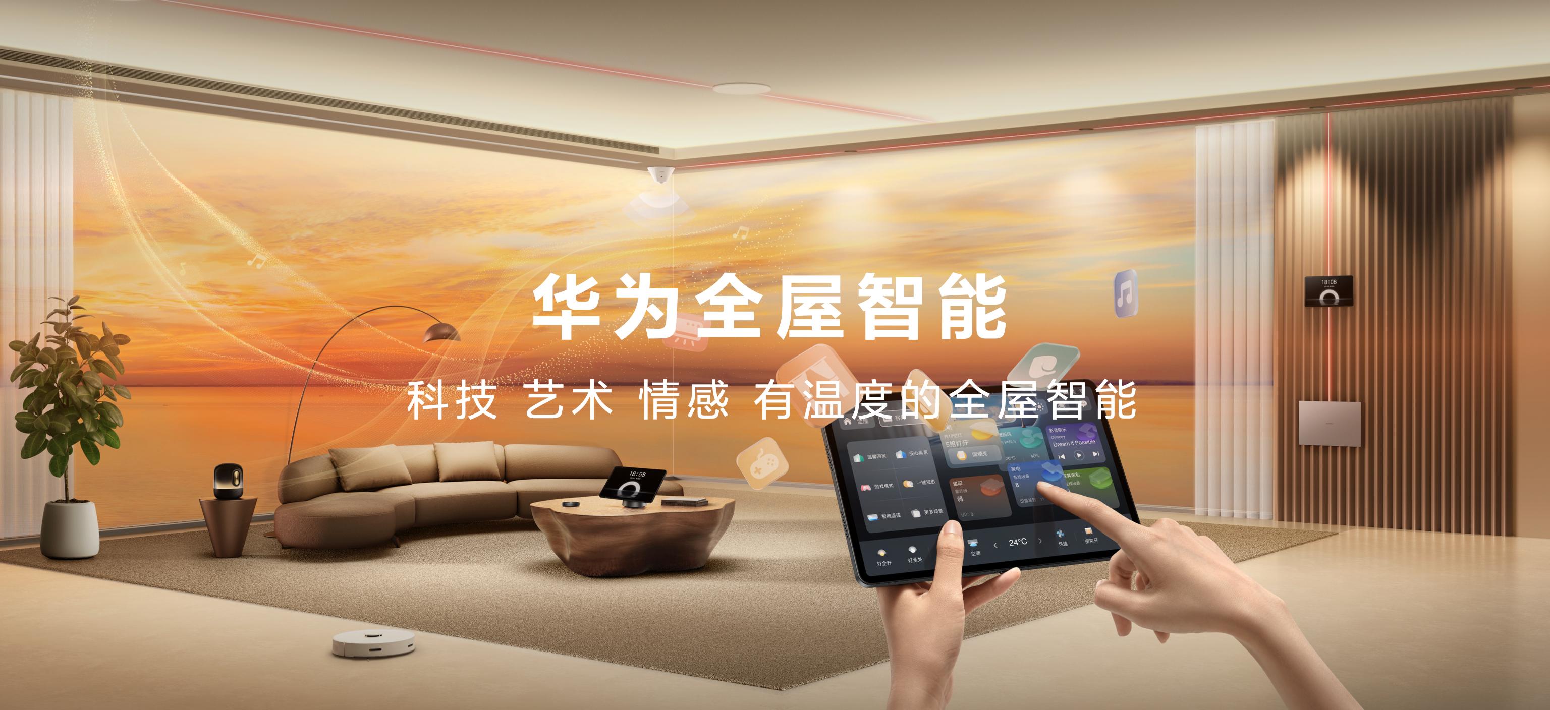 华为全屋智能4.0:业界首款空间穿越屏问世,掀起空间交互革命