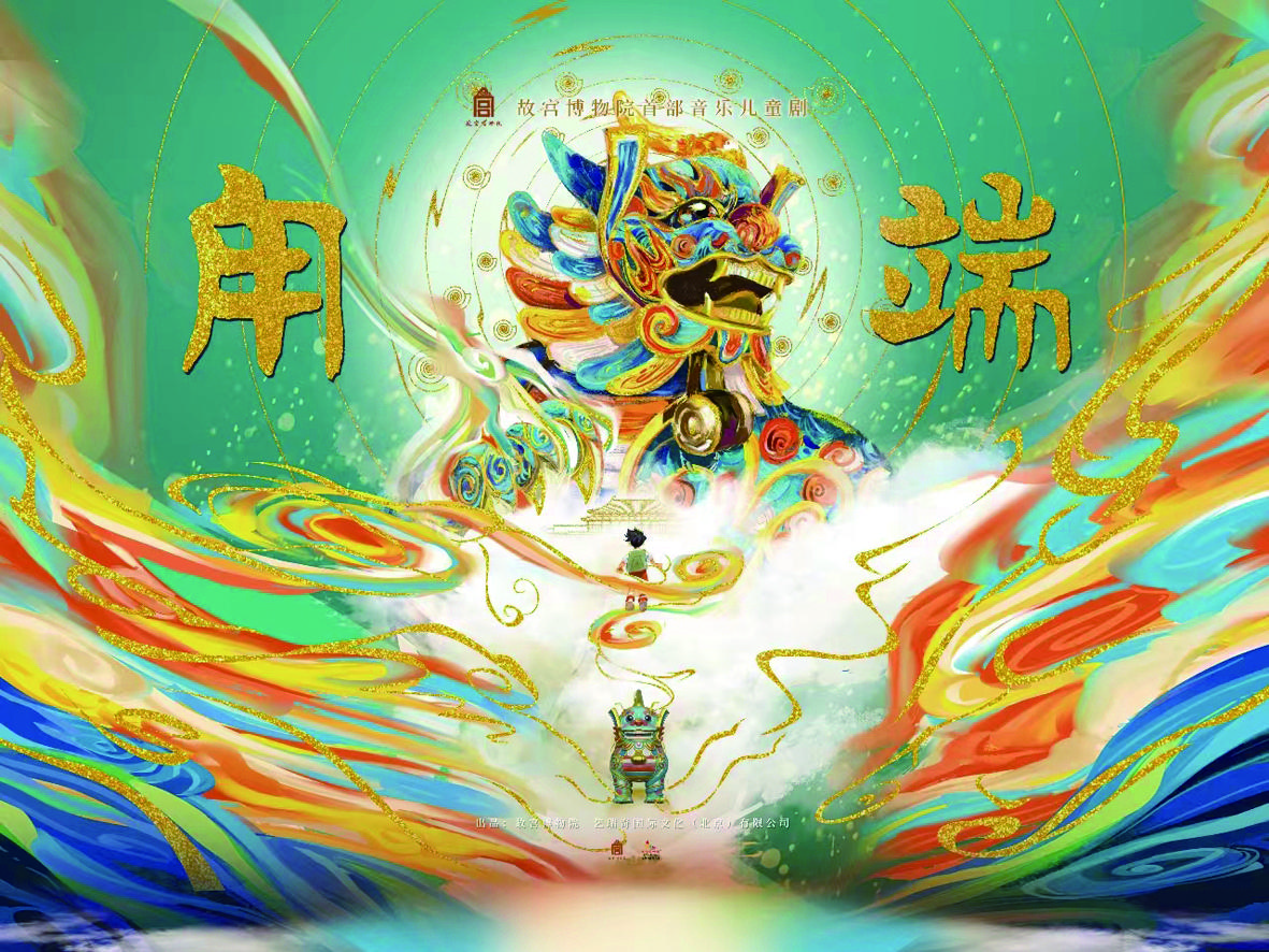 故宫第一部音乐儿童剧《甪端》重磅登"鹭"