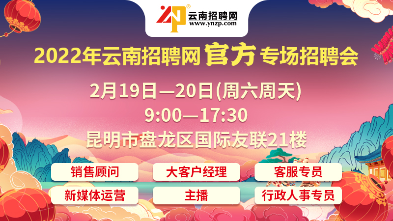 薪资350010000周末双休云南招聘网官方专场招聘会火热来袭